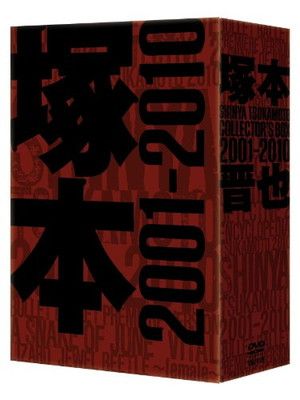 塚本晋也 COLLECTOR'S BOX 2001-2010 [DVD] - メルカリ