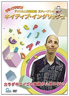 英会話スクールに行くより アメリカ人英語講師 スティーブン先生の ネイティブ イングリッシュ DVD
