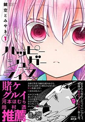 ハッピーシュガーライフ(1) (ガンガンコミックスJOKER) - メルカリ