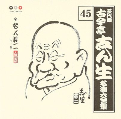 古今亭志ん生 名演大全集 45 名人長二(三/四) - メルカリ