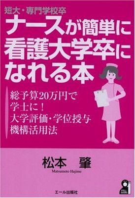 短大・専門学校卒ナースがもっと簡単に看護大学卒になれる本 2週間で書ける学修成… 短大・専門学校卒ナースがもっと簡単に看護大学卒になれる本 2週間