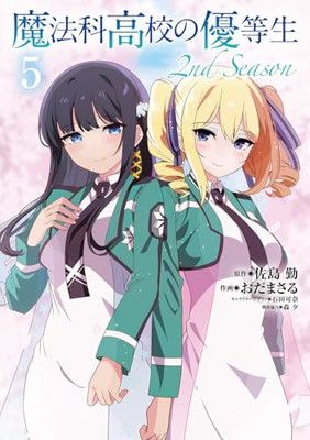 魔法科高校の優等生 2nd Season 5 (電撃コミックスNEXT) - メルカリ