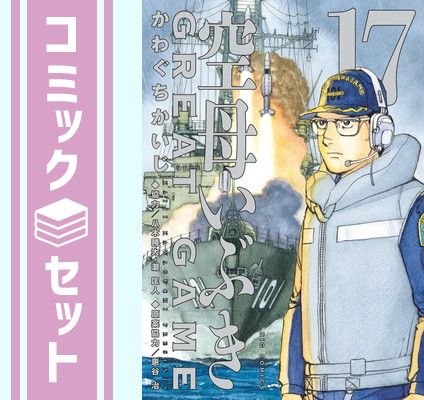 セット 空母いぶき GREAT GAME コミック 1-17巻セット 小学館 Comic かわぐちかいじ and 八木勝大 潮匡人 惠谷治