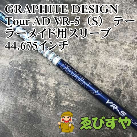 狭山 シャフト グラファイトデザイン Tour AD VR-5 S テーラーメイド用スリーブ 44.675インチ 0 1566