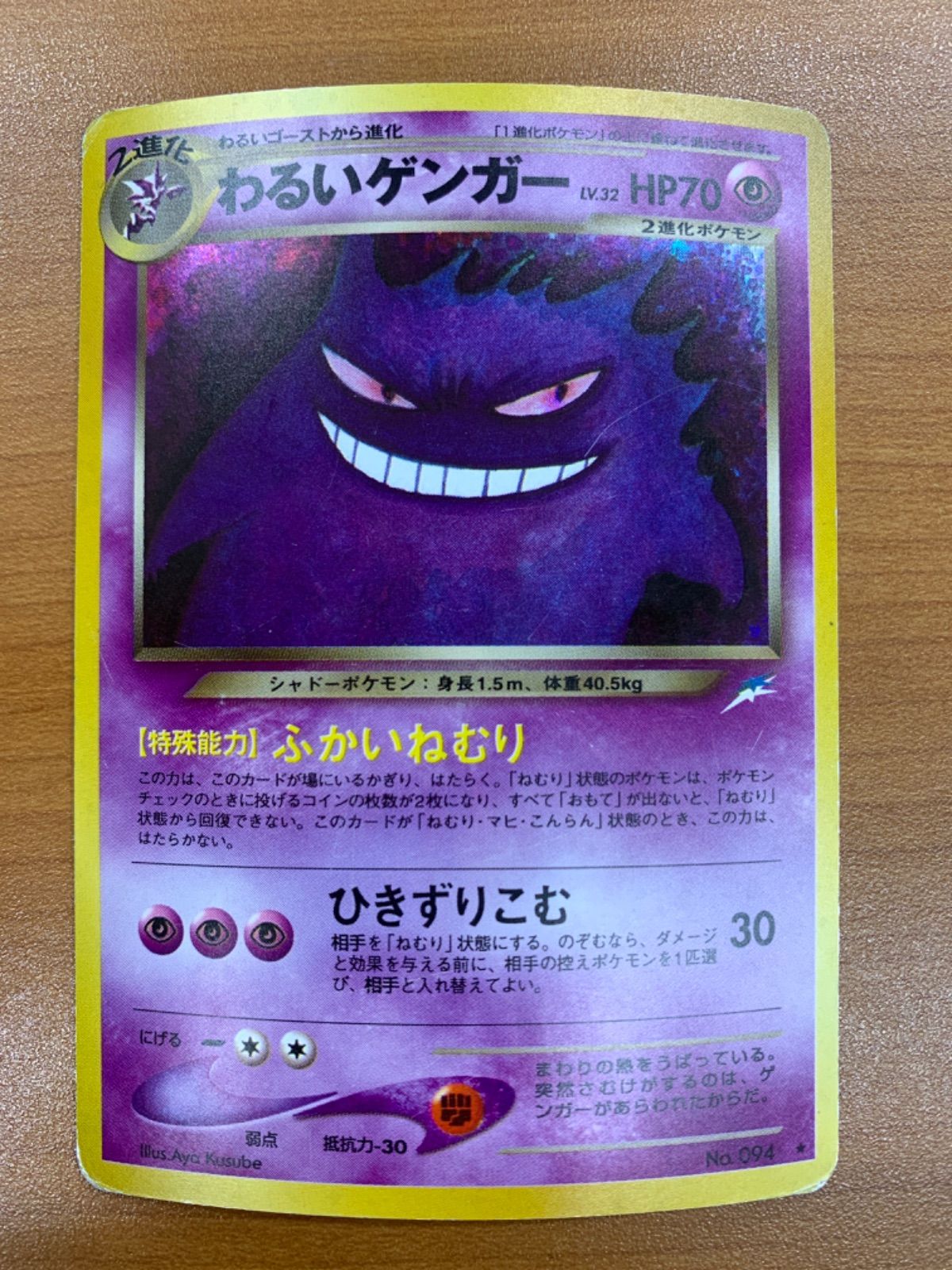 状態C わるいゲンガー Lv 32 No 094 旧裏 ホロ ポケモンカードゲーム ポケカ ポケモン
