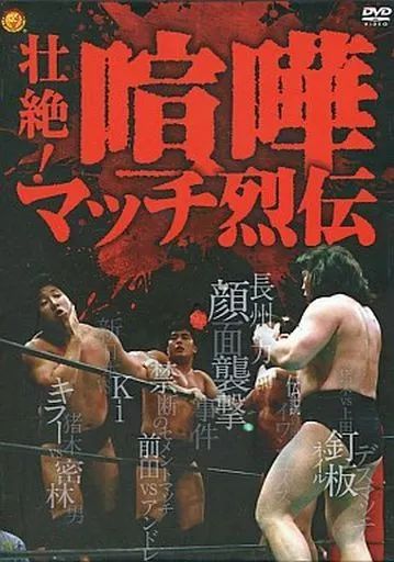 その他DVD 壮絶!喧嘩マッチ烈伝 DVD-BOX 初回版