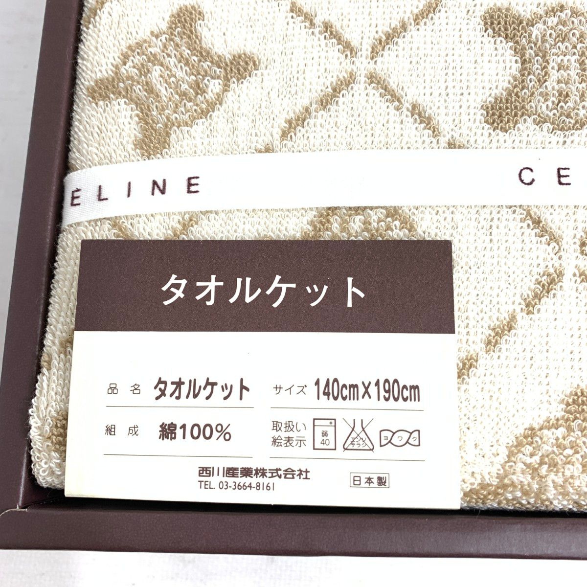 新品　CELINE　cl2510　タオルケット　ベージュ　トリオンフ　マカダム CELINE セリーヌ タオルケット 140×190 マカダム/トリオンフ/コットン