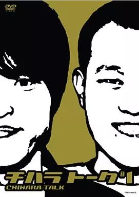 中古】その他DVD 千原兄弟/チハラトーク #1 - メルカリ