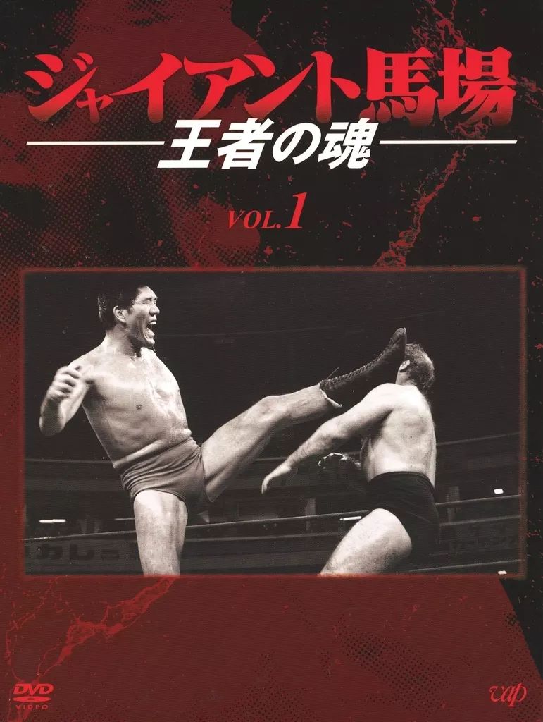 中古】その他DVD ジャイアント馬場 王者の魂 VOL.1 DVD-BOX - メルカリ