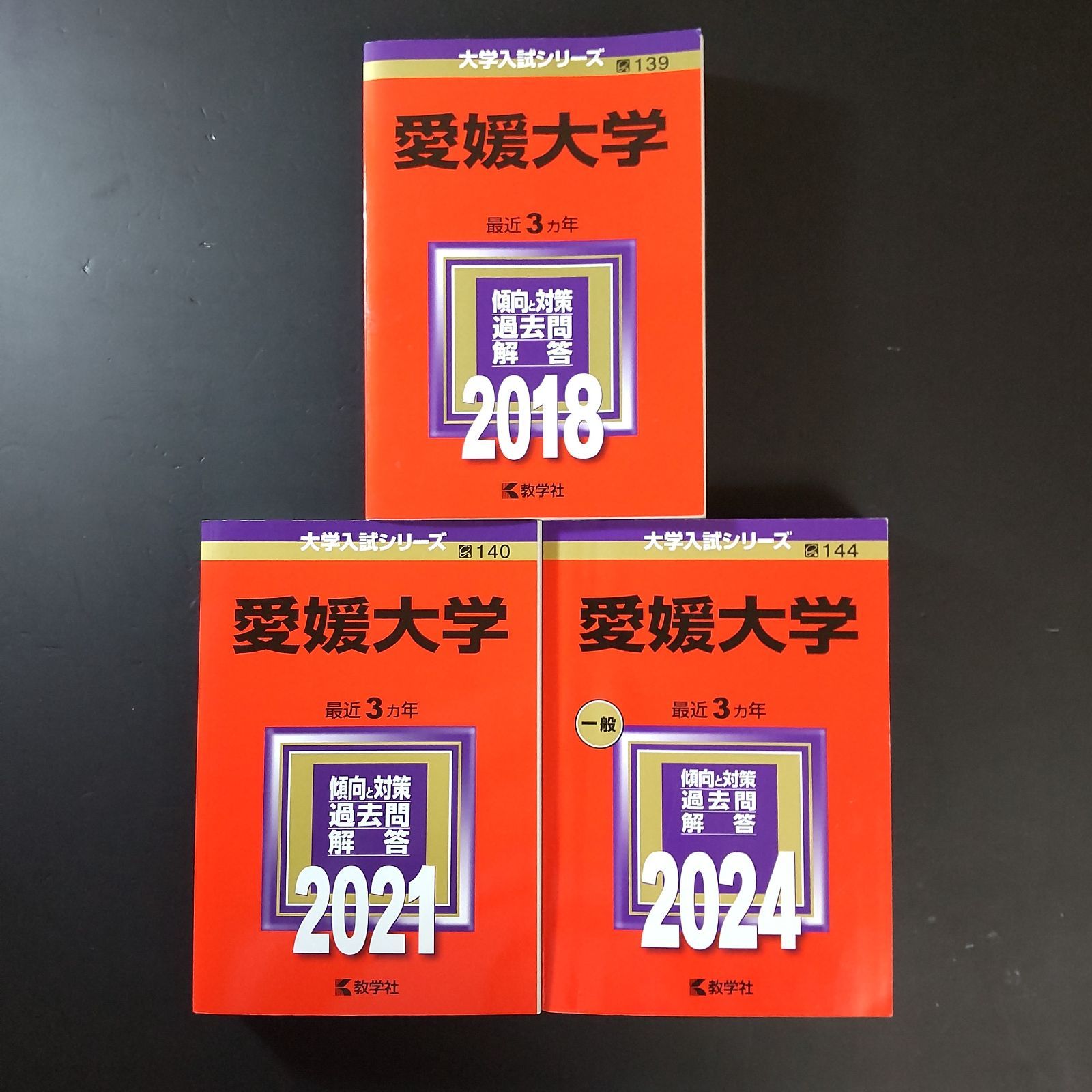□【453】【3冊】愛媛大学 書込みなし 2018 2021 2024 教学社 赤本 
