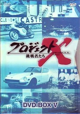 その他DVD プロジェクトX 挑戦者たち 第V期 DVD-BOX V