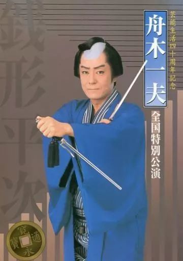 中古】パンフレット ≪パンフレット(舞台)≫ パンフ)銭形平次-蛍火の女