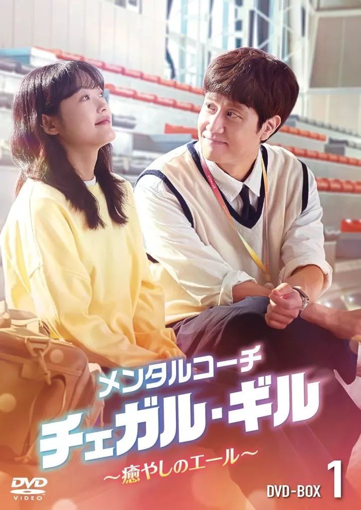 海外TVドラマDVD メンタルコーチ チェガル ギル 癒やしのエール DVD BOX 2 TVドラマ DVD CD DVD ブルーレイ