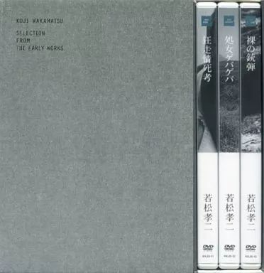 邦画DVD 若松孝二 初期傑作選 DVD-BOX 2