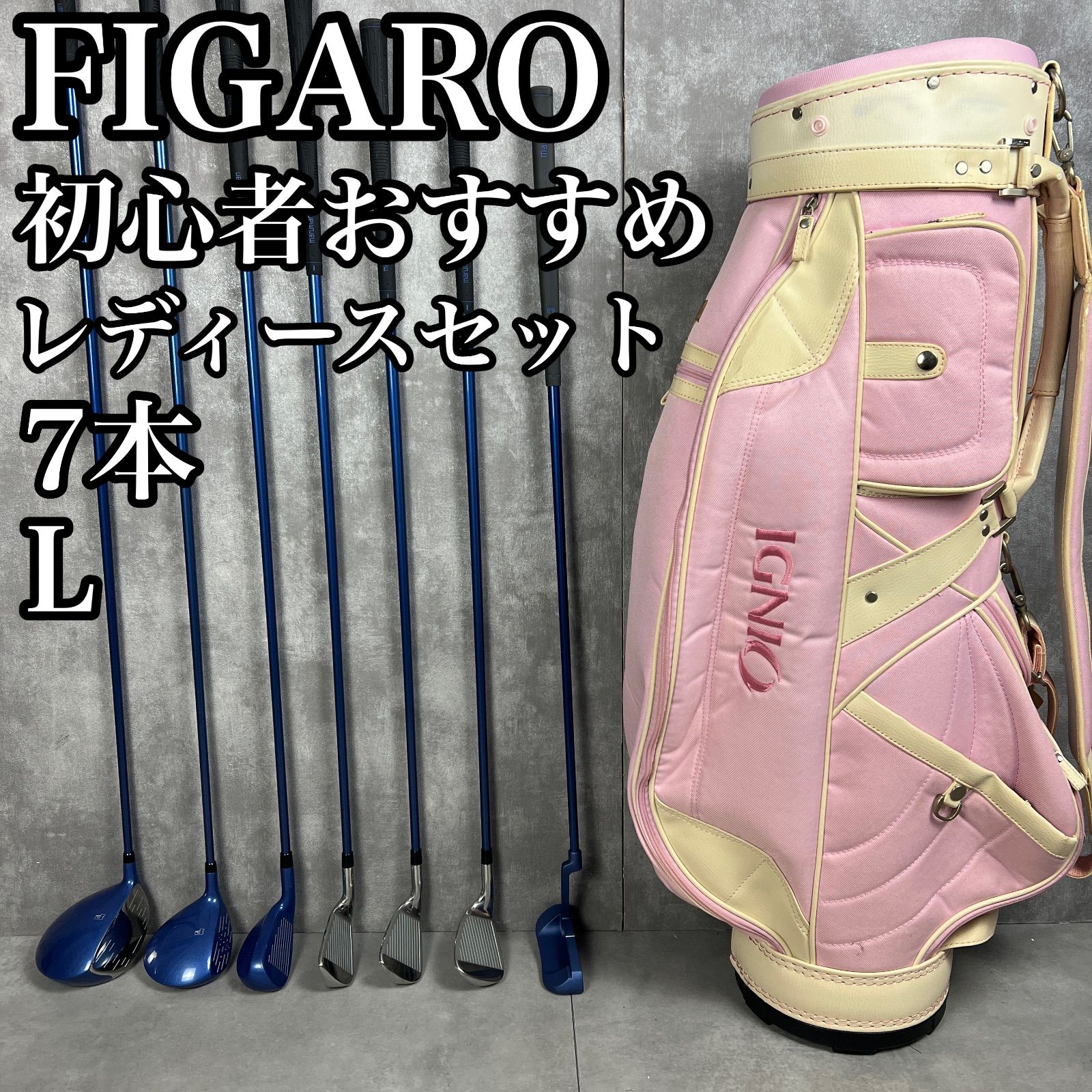 美品｜FIGARO レディース ゴルフクラブセット 7本 初心者おすすめ 美品｜FIGARO レディース ゴルフクラブセット 7本 初心者おすすめ 美品