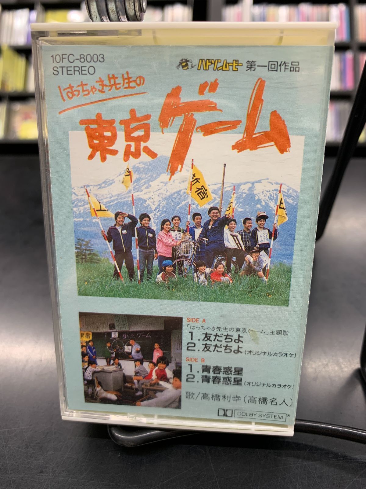ミュージックテープ 高橋名人 高橋利幸 はっちゃき先生の東京ゲーム ハドソン