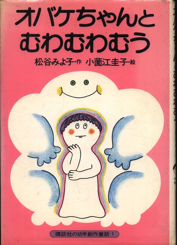 講談社の幼年創作童話 1 松谷みよ子 オバケちゃんとむわむわむう