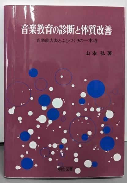 音楽教育の診断と体質改善─音楽能力表とふしづくりの一本道 山本弘 著 明治図書出版
