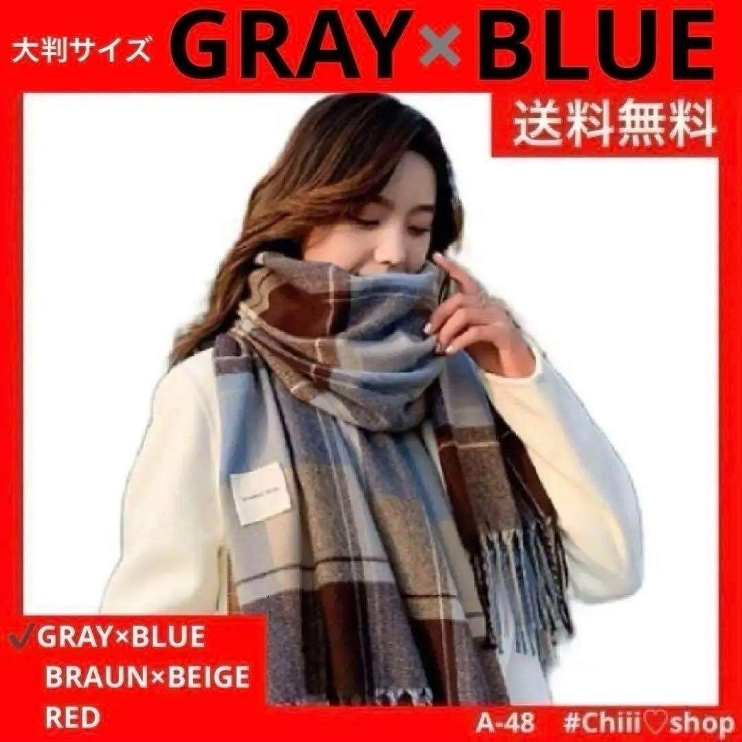 赤字値下げ ストール A48［グレー × ブルー］冷房対策 チェック 膝掛け 
