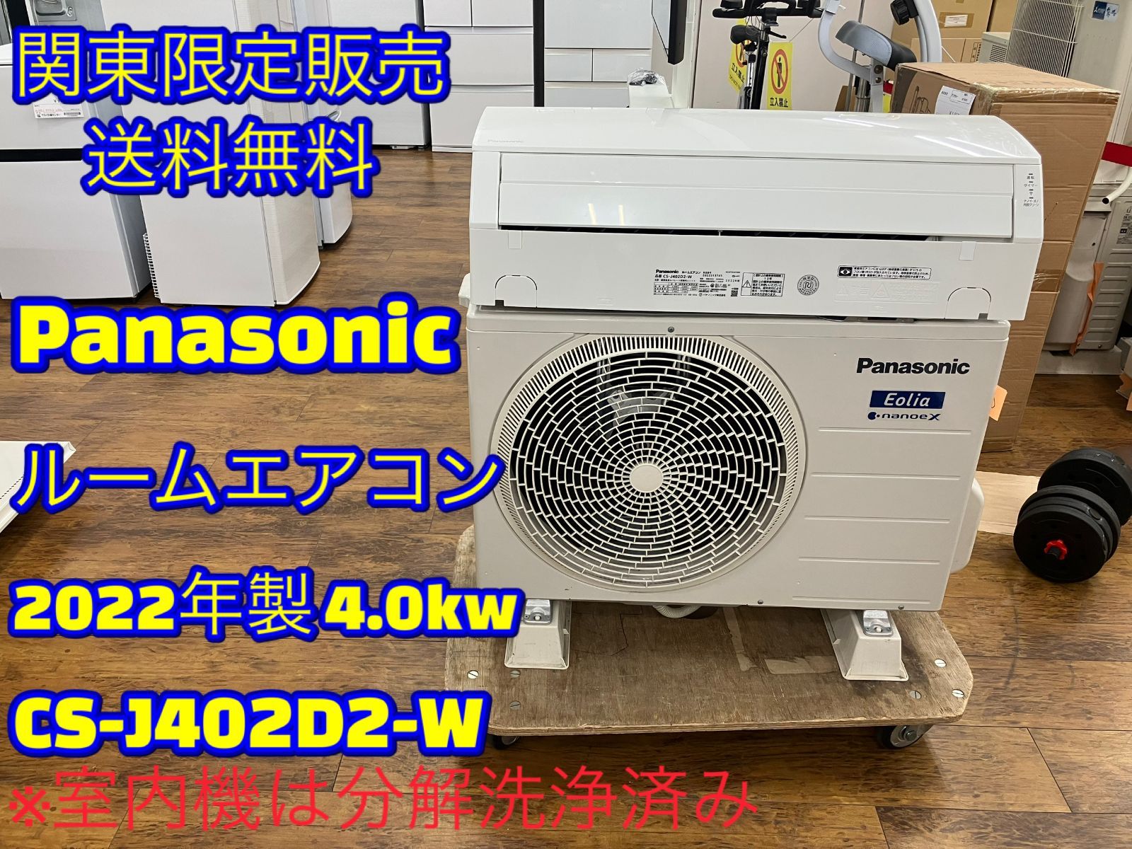 関東地域 販売 Panasonic ルームエアコン 2025年製 4.0 kw CS-J 402 D 2-W 室内機と室外機セット販売