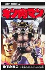 キン肉マン 79／ゆでたまご - メルカリ