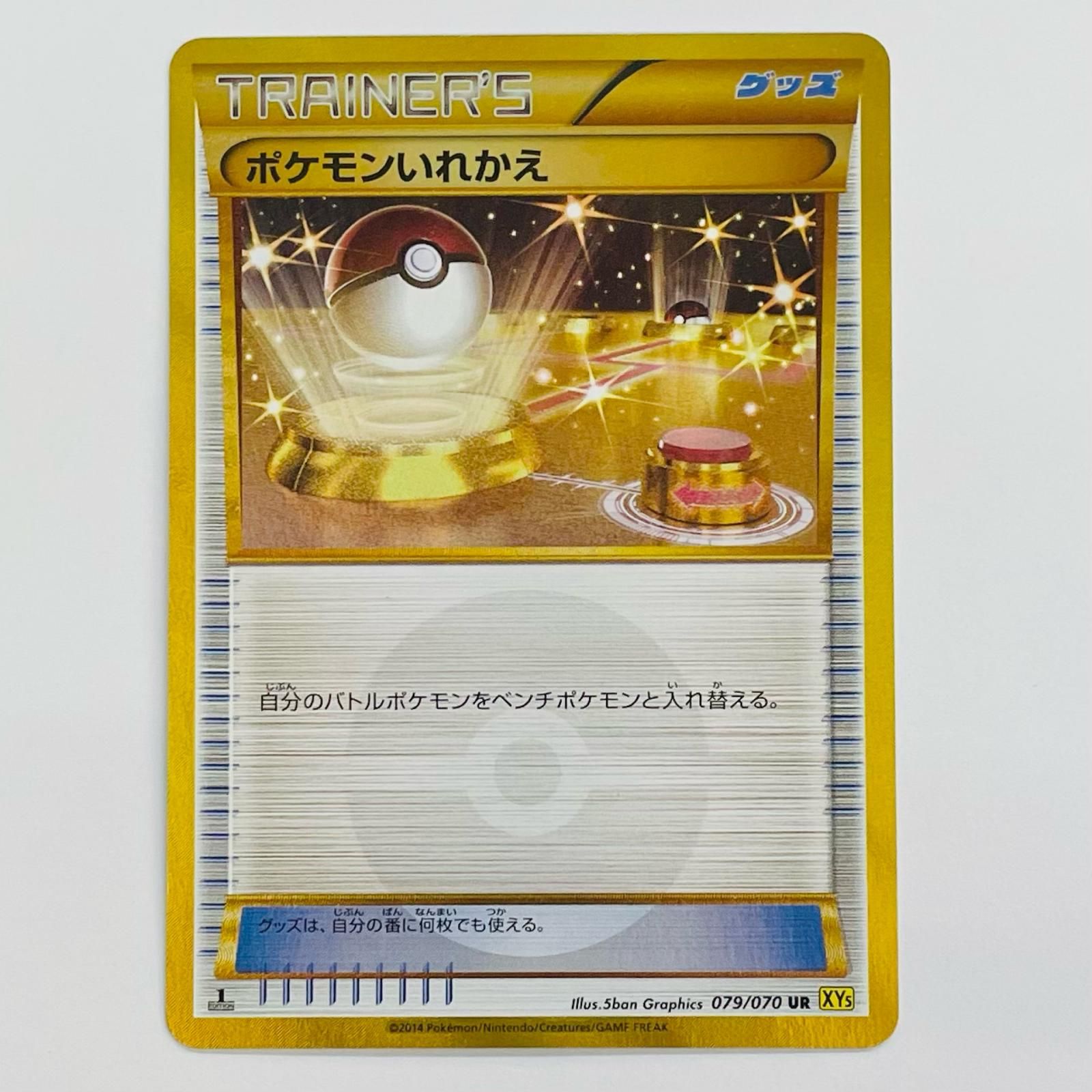ポケモンいれかえ UR 079|070