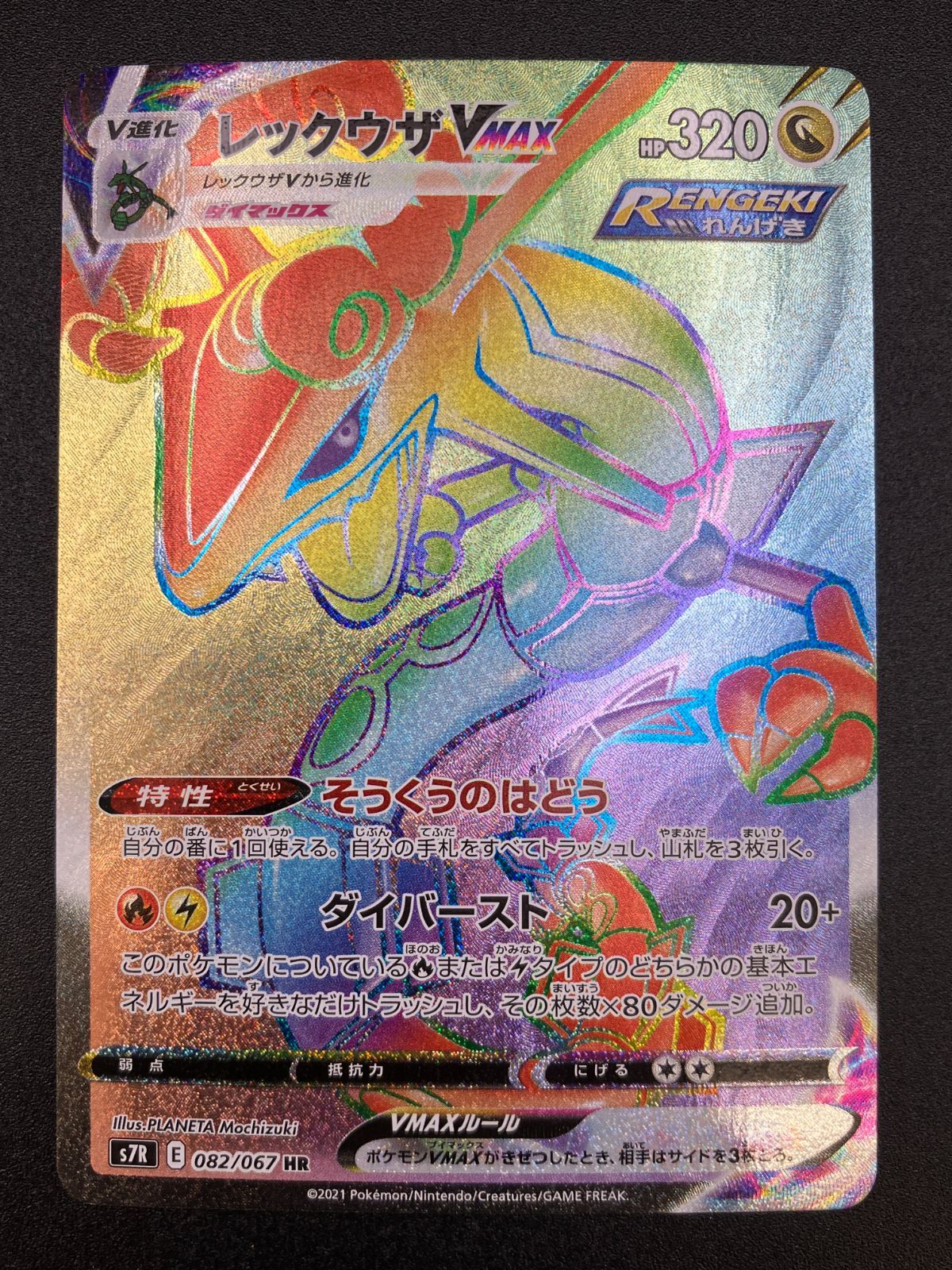 ポケモンカードゲーム ポケカ レックウザVMAX HR S7R-082 S7R 拡張