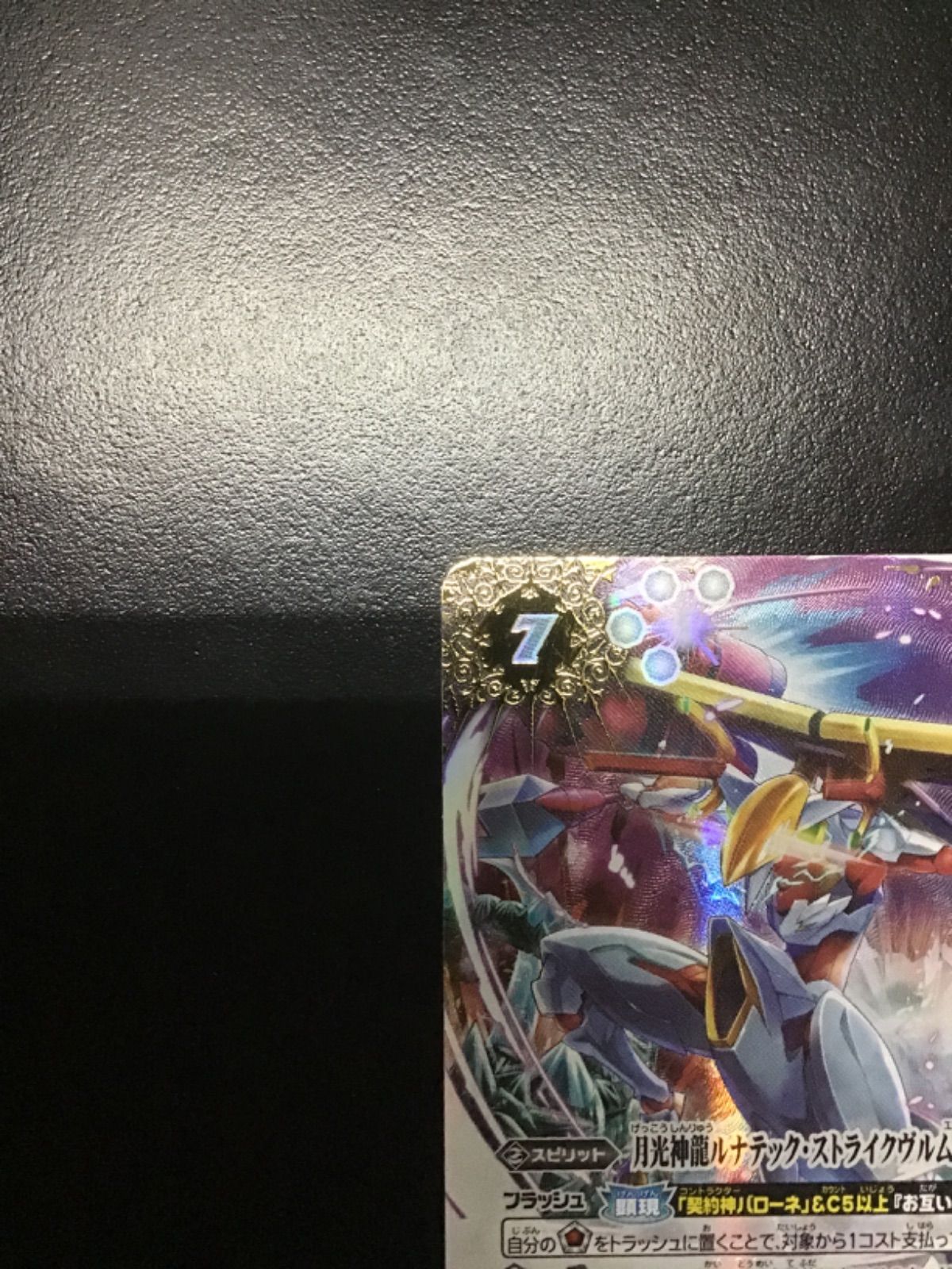 バトスピ 月光神龍ルナテック・ストライクヴルムXV（シークレット）XV