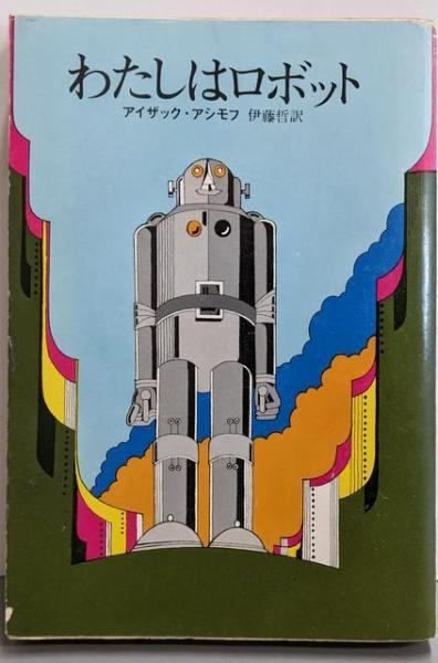 中古】わたしはロボット (創元推理文庫604-6)／アイザック・アシモフ著