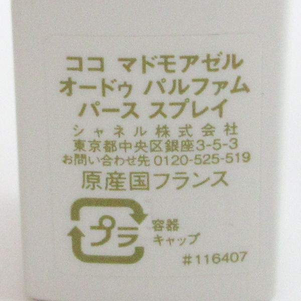  シャネル ココ マドモアゼル パース スプレー オードゥ パルファム 7.5 ml EDP 本体 レフィル 3点セット G 841 香水(女性用) 香水