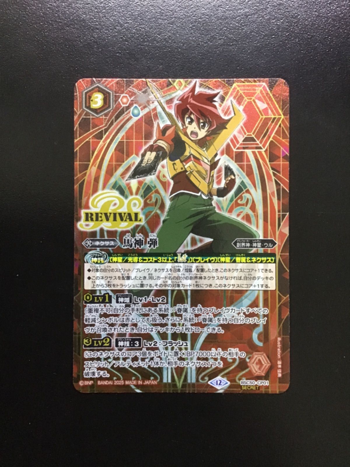 バトスピ 馬神 弾（リバイバル シークレット）CP BSC50-CP01SECRET