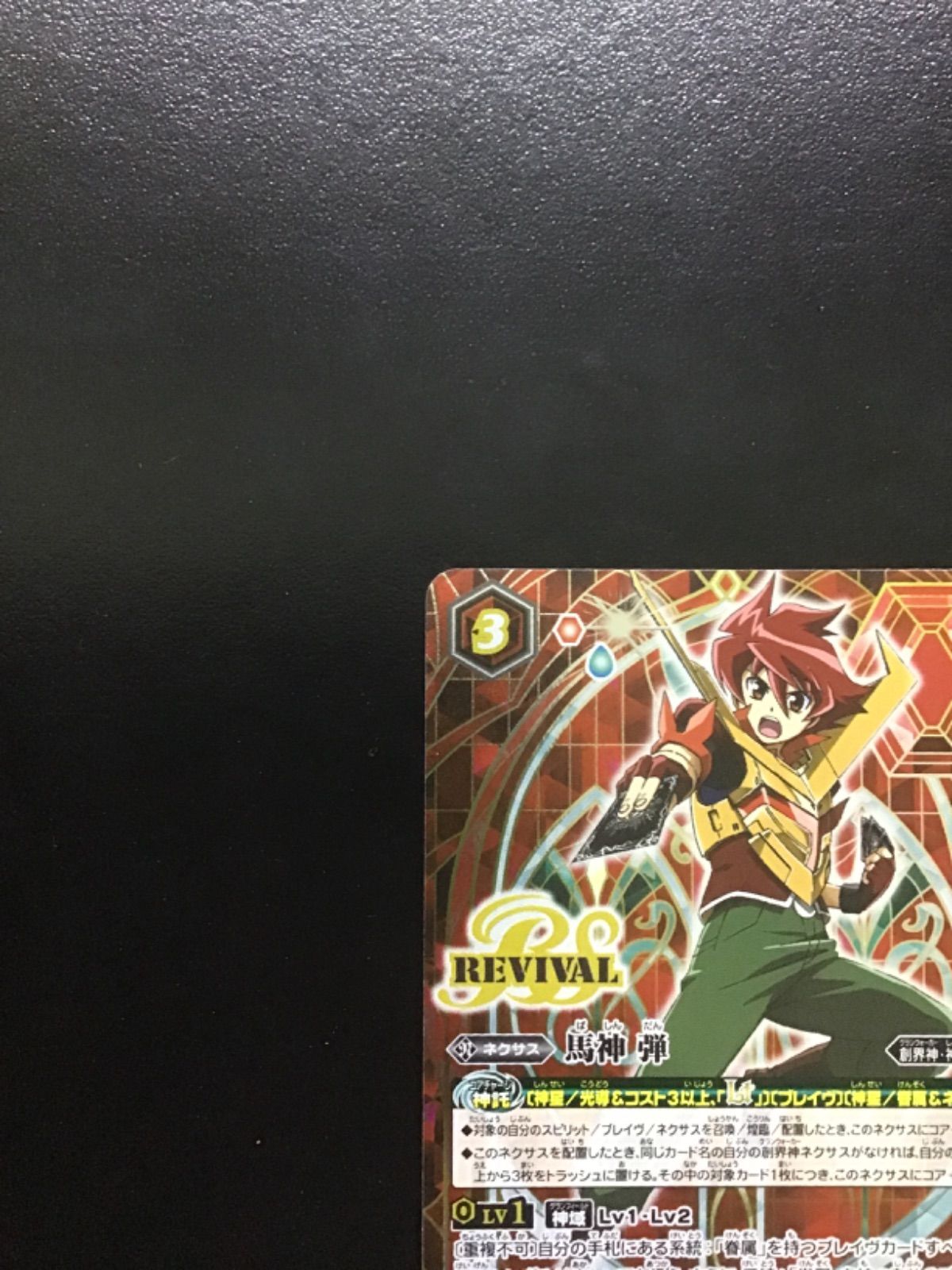 バトスピ 馬神 弾（シークレット）CP BSC50-CP01SECRET（店舗併売