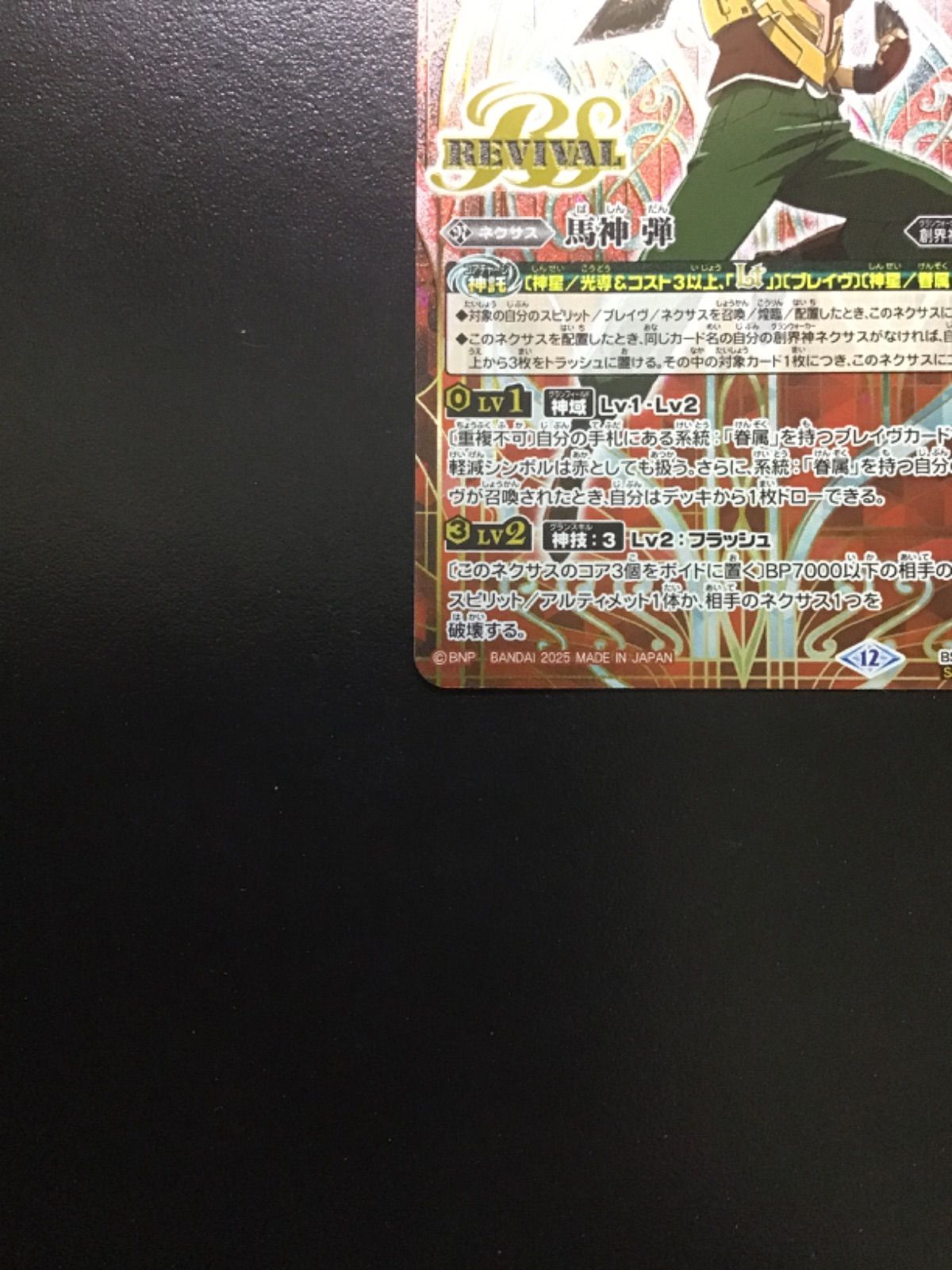 バトスピ 馬神 弾（リバイバル シークレット）CP BSC50-CP01SECRET