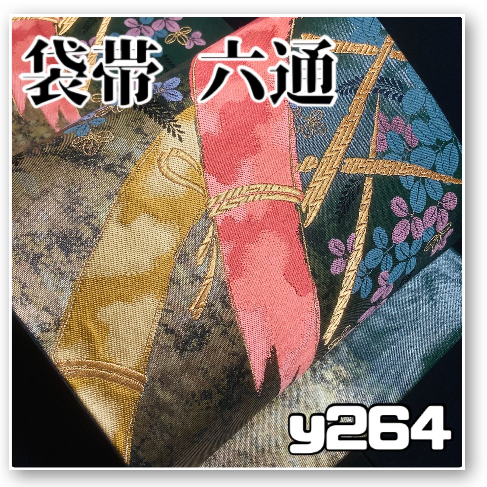 着物と帯オレンジ y 264 お仕立て上がり|グリーンと金の地竹に萩西陣正絹袋帯|六通