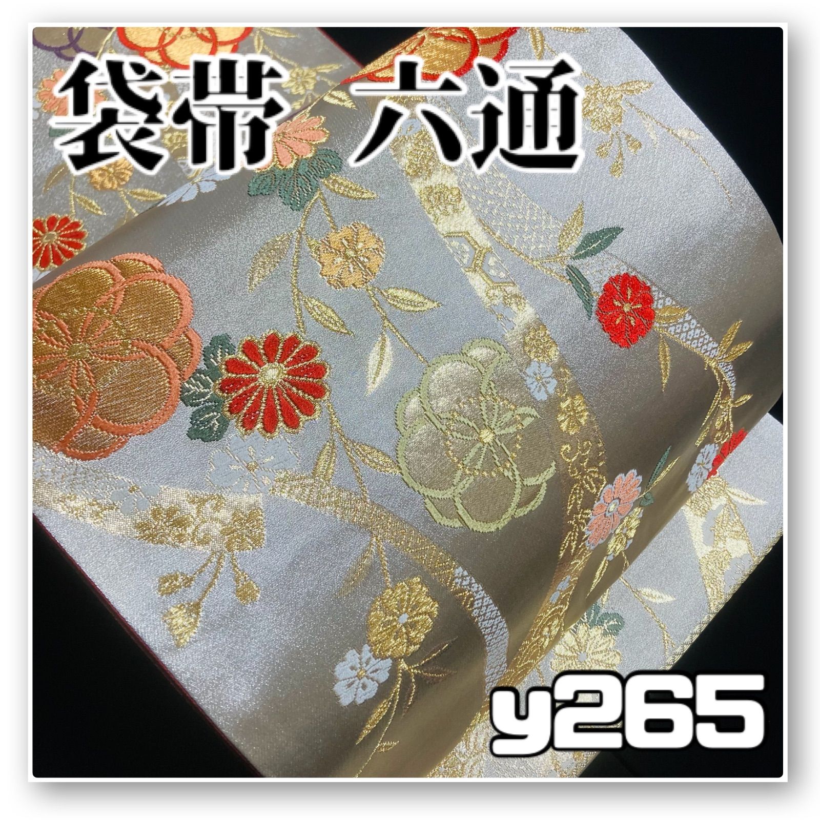 着物と帯オレンジ y265□お仕立て上がり/白銀の地熨斗に花西陣正絹袋帯 