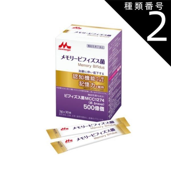 種類2 セット メモリービフィズス菌 | 記憶対策 記憶対策サプリ メモリービフィズス 森永 ビフィズス菌 記憶力 サプリ サプリメント 空間認識力 ビフィズス菌mcc 1274サプリ 機能性表示食品 粉末タイプ 30本入 健康食品
