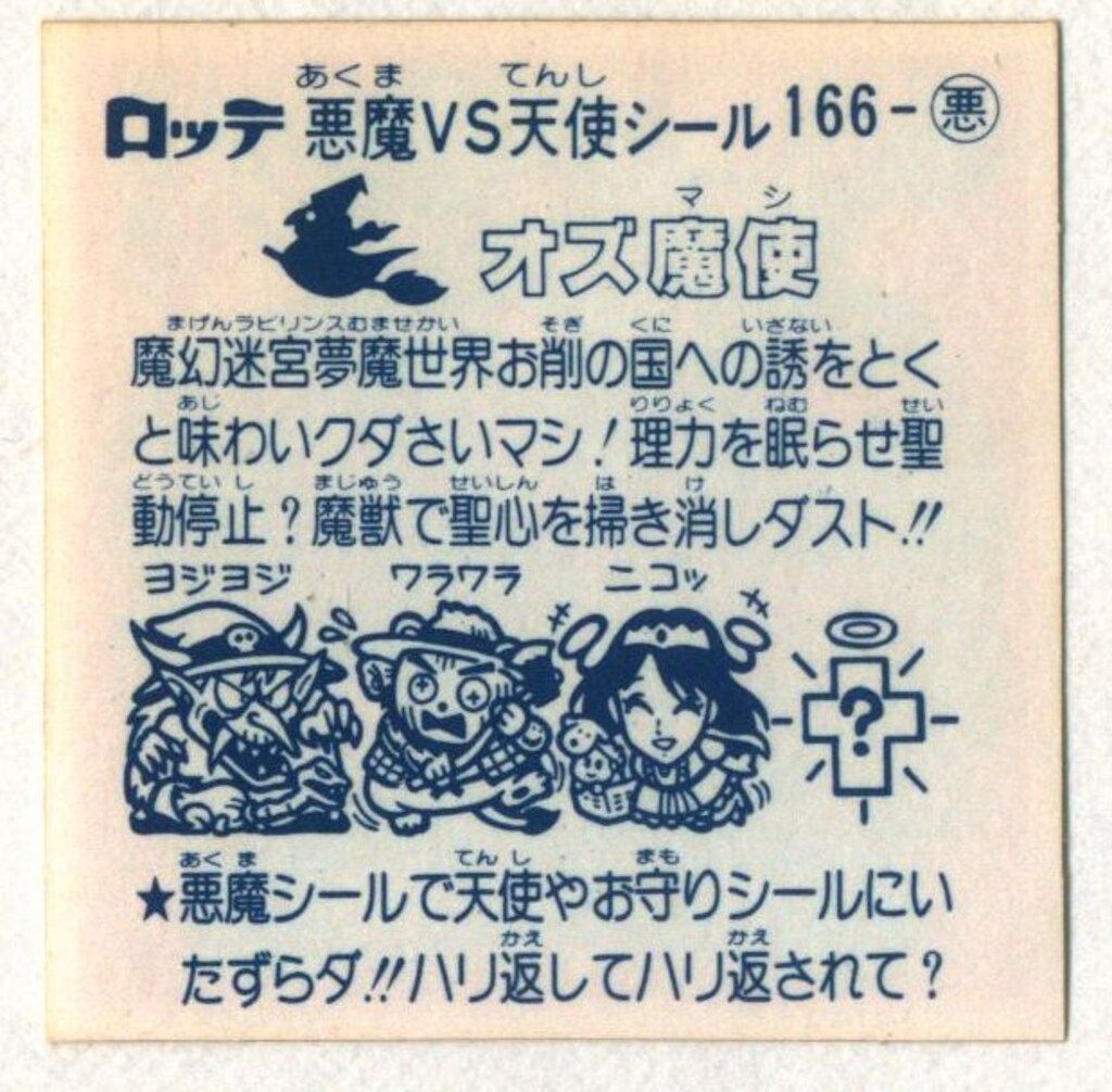 ロッテ 旧BM アイス版すくみ アイス14弾 オズ魔使 166 悪