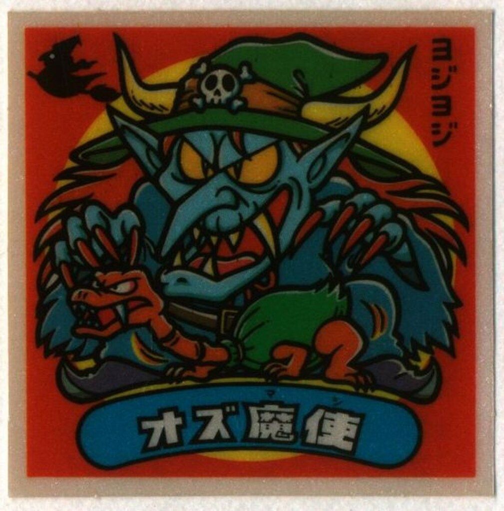 ロッテ 旧BM アイス版すくみ アイス14弾 オズ魔使 166 悪