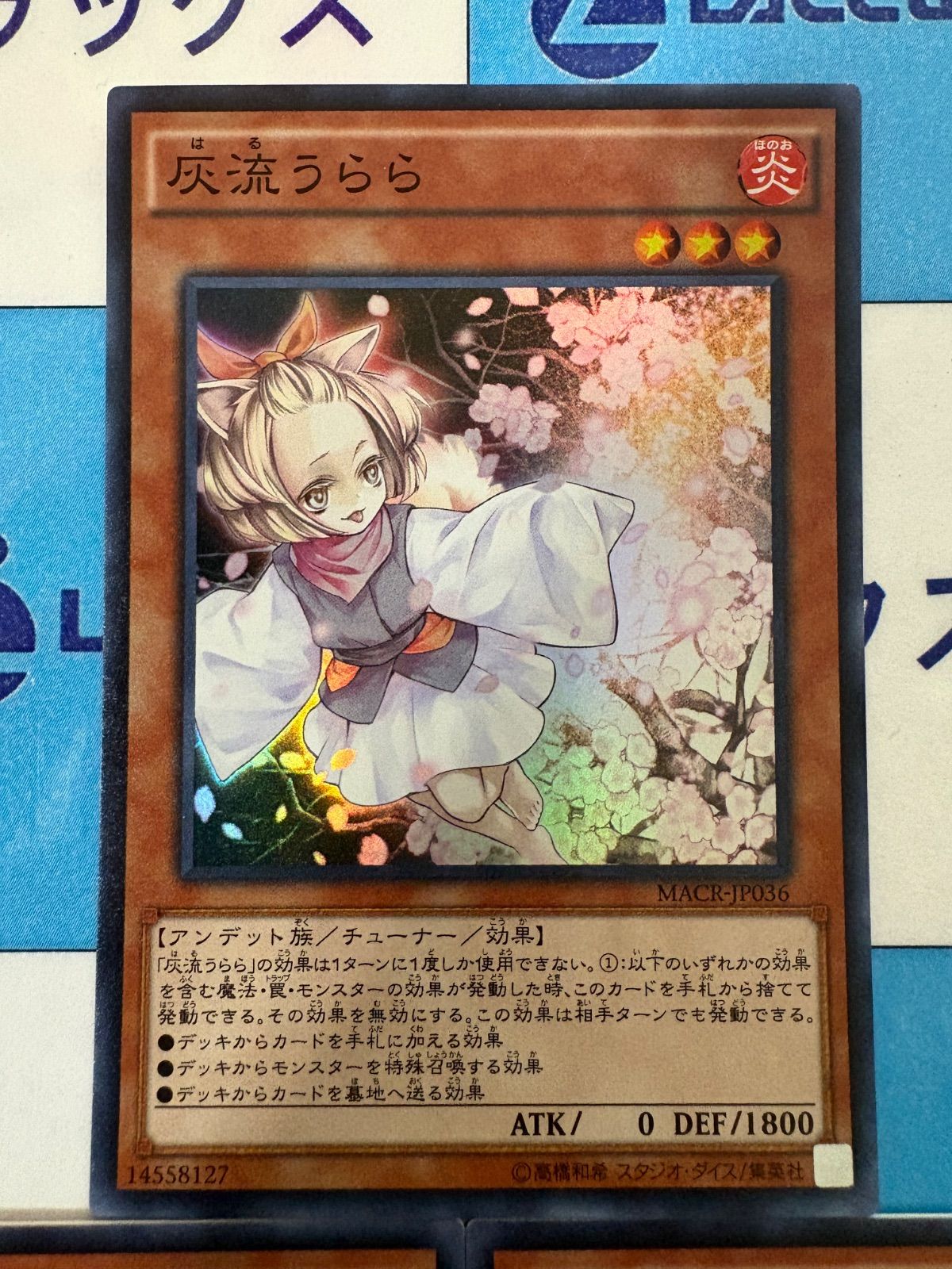 遊戯王 灰流うらら MACR 初版 スーパー 3枚 - メルカリ