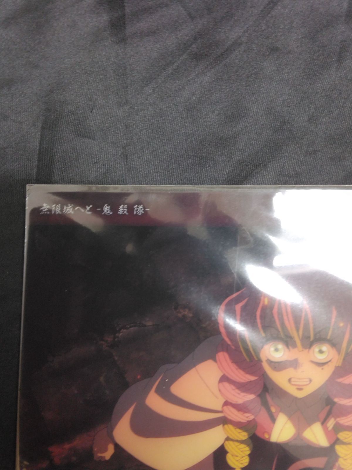 鬼滅の刃 ビッグクリアカード 無限城へと 鬼殺隊 51 柱稽古編 最終話