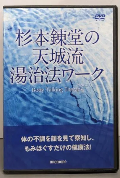 2026年最新】天城流湯治法 dvdの人気アイテム - メルカリ