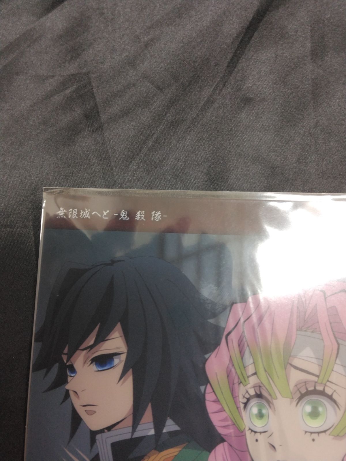 滅の刃 ビッグクリアカード 無限城へと 鬼殺隊 24 柱稽古編 A21-09825A