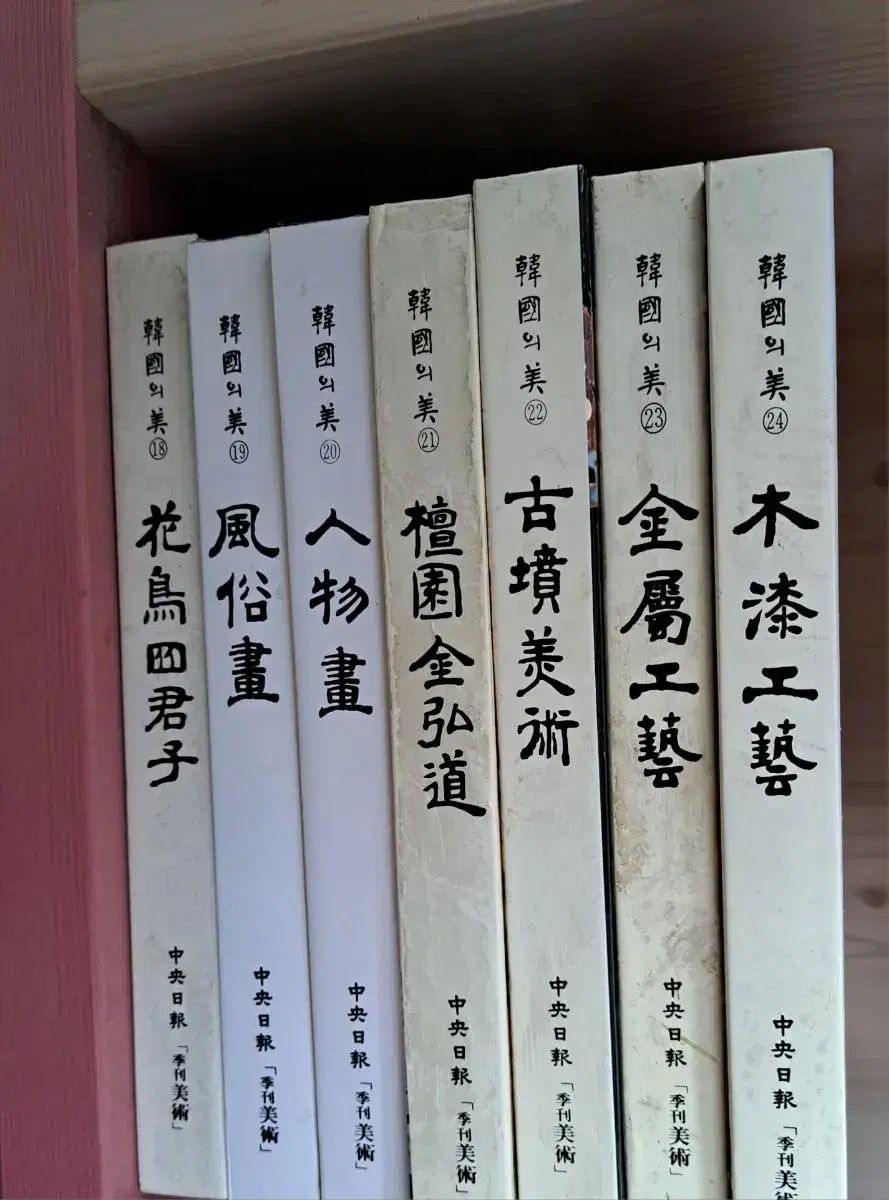 レア図録_韓国の美(1994_中央日報社 18 24巻)