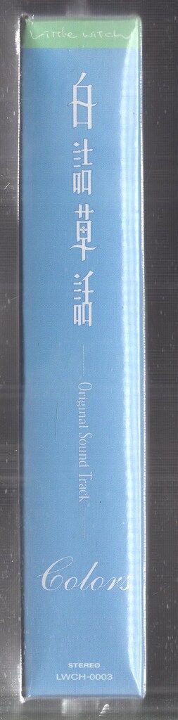 Littlewitch ゲームCD 白詰草話 オリジナルサウンドトラック Colors