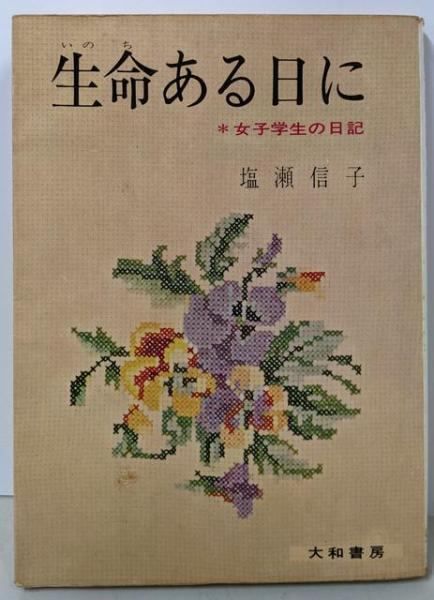 生命ある日に 女子学生の日記 塩瀬信子 著 青春の手帖社