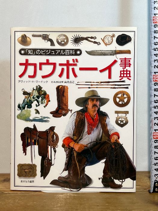 カウボーイ事典 カウボーイ事典 (「知」のビジュアル百科 40) あすなろ書房 デヴィッド