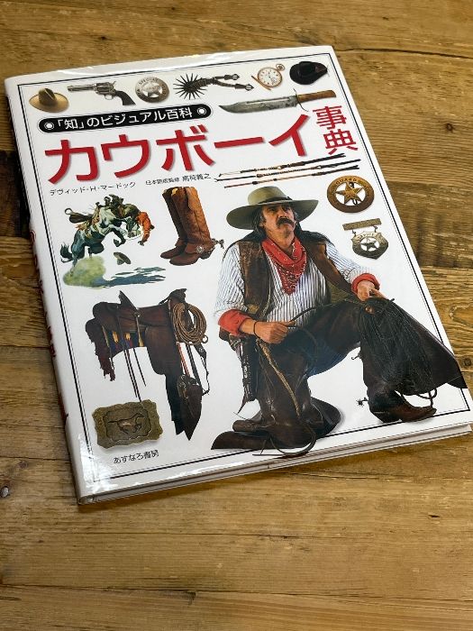 カウボーイ事典 (「知」のビジュアル百科 40) あすなろ書房 デヴィッド