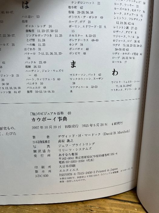 カウボーイ事典 (「知」のビジュアル百科 40) あすなろ書房 デヴィッド