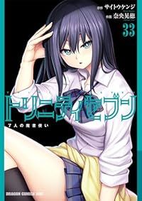 トリニティセブン 7人の魔書使い 1-33巻セット 以下続巻 奈央晃徳 1週間以内発送