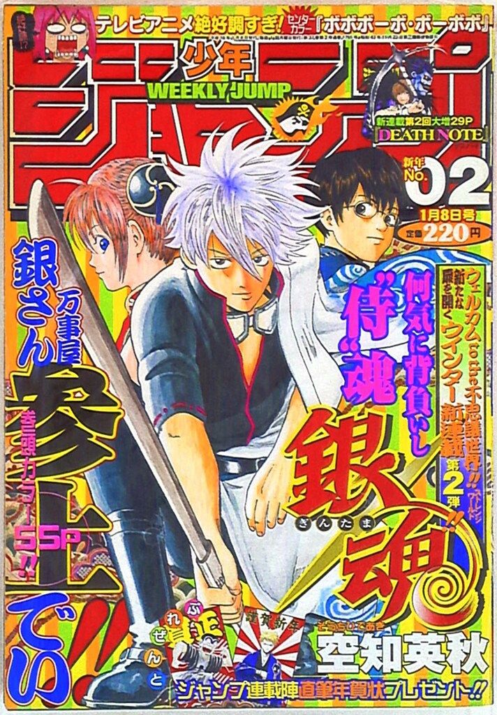 集英社 週刊少年ジャンプ 2004年 平成16年 02 空知英秋 銀魂 新連載